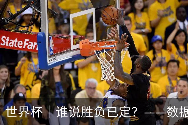 世界杯｜谁说胜负已定？——数据洞察“亚特兰大保卫战”