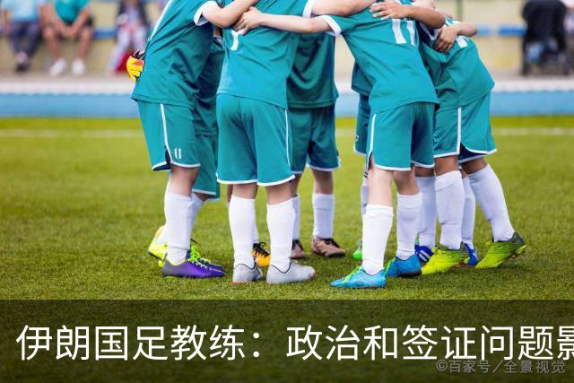 伊朗国足教练：政治和签证问题影响备战 但仍将全力以赴