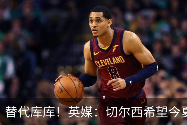 替代库库！英媒：切尔西希望今夏签下至少两名具备首发实力的后卫