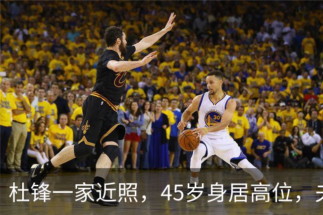 杜锋一家近照，45岁身居高位，夫妻异地，儿子1米95，冲击CBA